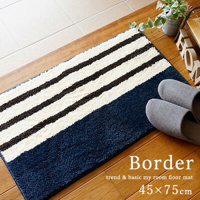 送料無料 玄関マット マット 室内 屋内 マイルームフロアマット border/45×75cm 洗える おしゃれ 北欧 滑りにくい カジュアル 洗濯機 エントランス ネイビー ドアマット 玄関 カキウチ RK 【メーカー直送】 プレゼント 実用的 ギフト