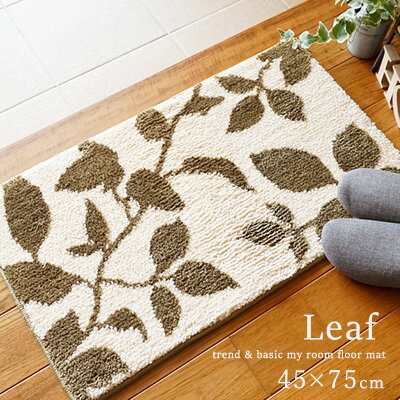 玄関マット マット 室内 屋内 マイルームフロアマット leaf/45×75cm 洗える おしゃれ 北欧 滑りにくい カジュアル 洗濯機 エントランス ドアマット 玄関 カキウチ RK 【メーカー直送】