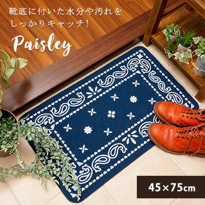 送料無料 玄関マット マット 室内 屋外 屋内 泥落とし エントランスマット paisley/45×75cm 洗える バンダナ柄 おしゃれ 北欧 カジュアル 外 エントランス かわいい 薄型 ドアマット 玄関 カキウチ RK  ギフト 母の日 プレゼント 実用的