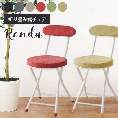 折りたたみ式 イス チェア 折り畳みチェア サイズ:W30×D47×H74×SH47cm ロンダ おしゃれ 北欧 カラフル ..