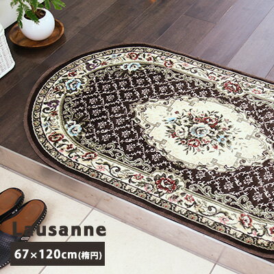 【年末年始P5倍】玄関マット マット 室内 屋内 ローザンヌ/67×120cm(楕円形) おしゃれ モケット 花柄 洗える 滑り止め エントランス ドアマット 北欧 玄関 抗菌防臭 ベージュ ブラウン あす楽