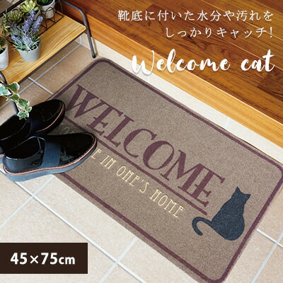 送料無料 玄関マット マット 室内 屋外 屋内 泥落とし エントランスマット welcome cat/45×75cm 洗える おしゃれ 北欧 カジュアル 外 エントランス かわいい 薄型 ドアマット 玄関 カキウチ RK 【メーカー直送】 ギフト 母の日 プレゼント 実用的