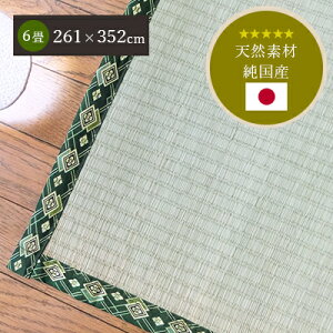 い草 上敷き 鞍馬 KURAMA 261×352cm 江戸間(五八間) 6畳 6帖 六畳 六帖 長方形 い草上敷き 日本製 国産 い草 イ草 イグサ いぐさ 畳 ゴザ ござ 畳目 敷物 天然素材 冬 和 国産 誕生日 プレゼント 実用的