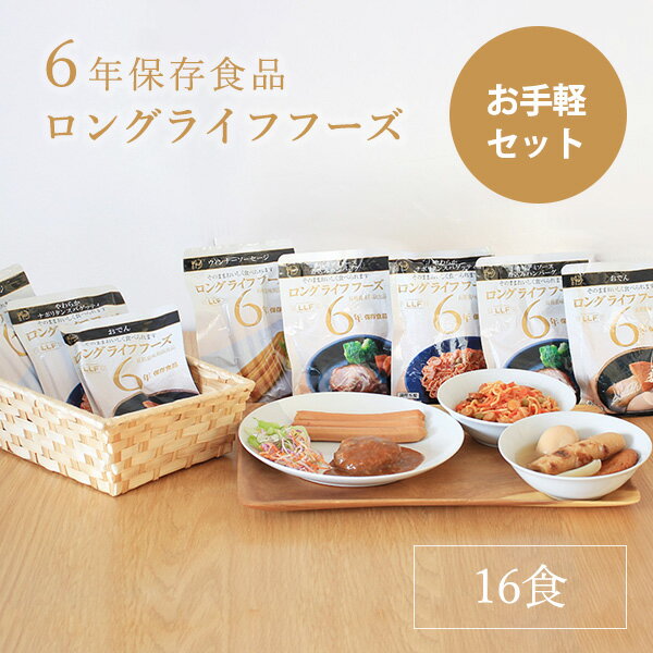 送料無料 非常食 セット 6年保存 ロングライフフーズ お手軽セット(16食) Eセット お試し 保存食 ご飯 ..