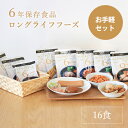 送料無料 非常食 セット 6年保存 ロングライフフーズ お手軽セット(16食) Eセット お試し 保存食 ご飯 おかず 災害 食品 防災食 和食 洋食 6年 米 常温保存 常備食 長期賞味期限 防災グッズ 震災 災害 防災セット 食品 日本製 国産