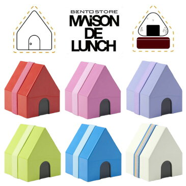 三角屋根がかわいい家型ランチボックス お弁当箱【メゾンドランチ Maison de Lunch】可愛いお弁当箱 人気 お洒落 おしゃれ 電子レンジOK 使いやすい 使い易い プレゼント 新生活 幼稚園 小学校 中学校 高校 ピンク ホワイト グリーン ブルー レッド パープル 2段