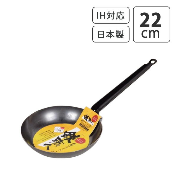 【クーポン配布中】送料無料 フライパン パール金属 鉄職人 鉄製フライパン 22cm No.HB-1519 オール熱対応 IH対応 おしゃれ シンプル 鉄 国産 あす楽