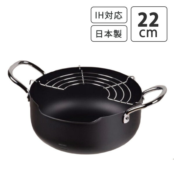 パール金属 天ぷら鍋 22cm 日本製 鉄製注ぎやすい天ぷら鍋 HB-1891 網付き 揚げ物 鍋 おしゃれ シンプル オール熱対応 IH対応 メイドインジャパン 国産 誕生日 プレゼント 実用的 あす楽