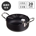 パール金属 温度計付 天ぷら鍋 20cm 鉄製注ぎやすい温度計付天ぷら鍋 HB-1892 鍋 網付き 揚げ物 おしゃれ シンプル オール熱対応 IH対応 日本製...