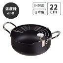 送料無料 鍋 天ぷら鍋 パール金属 鉄製注ぎやすい温度計付天ぷら鍋 22cm HB-1893 網付き 揚げ物 おしゃれ シンプル オール熱対応 IH対応 日本製 メイドインジャパン 国産 あす楽 母の日 プレゼント 実用的