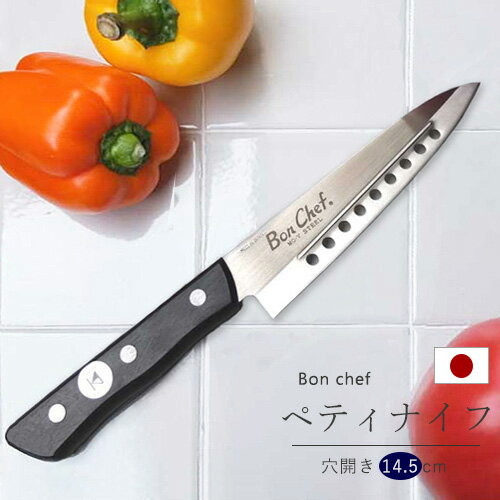 小さい 包丁 145mm ペティ 小さめ さびにくいステンレス特殊鋼を使用 ボンシェフ 穴開き包丁 145mm 小包丁 ステンレス包丁 穴あき包丁日本製 国産 ペティナイフ ペティ BonChef 皮むき 細工切り 家庭用 使いやすい あす楽 誕生日 プレゼント