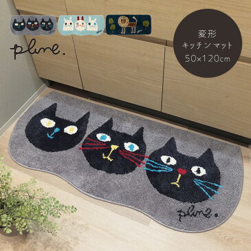 送料無料 キッチンマット 台所マット キッチン Plune.(プルーン) 変形マット/50×120cm ロングマット 足元 かわいい おしゃれ 北欧 ネコ 猫 滑りにくい 堀内映子 ミミココモモ プレゼント 実用的 ギフト