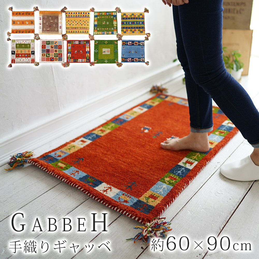 【週末限定P5倍】玄関マット マット 室内 屋内 ハンドノット手織りギャッベ 60×90cm 長方形 ウール ギャベ フリンジ ホットカーペット・床暖房対応 北欧 おしゃれ エントランス ドアマット カラフル マルチ 【メーカー直送】