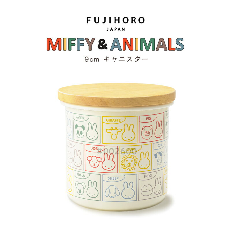 【 富士ホーロー 公認商品 】ミッフィー 9cm 保存容器 約0.6L ミッフィー＆アニマルズ 密閉 ホーロー ..