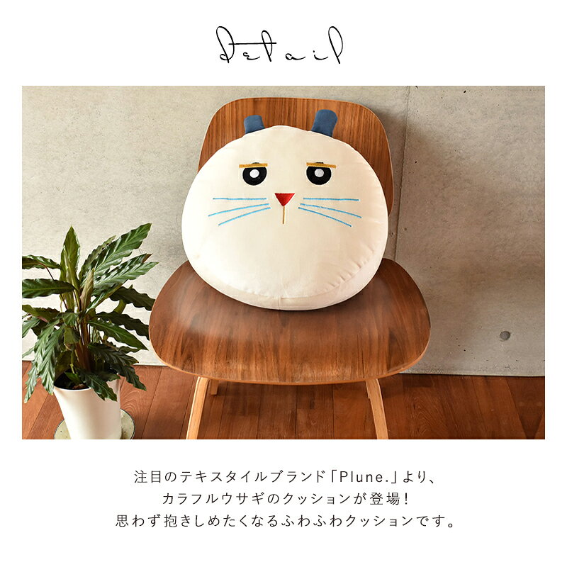 可愛い ふんわり うさぎ 円形 クッション 38Rcm ホワイトラビット 北欧 おしゃれ カラフルウサギ クッション 円型 38R×16cm かわいい 丸型 白 背当てクッション プルーン ウサギ ソファークッション フロアクッション Plune. 誕生日 プレゼント [3]