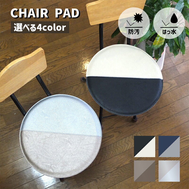 樂天商城 - チェアマット 北欧 チェアパット 低反発 38cm 円型 円形マット38Rcm バイカラー レザー 丸 椅子クッション マット シンプル 滑りにくい おしゃれ イス用クッション チェアクッション 座布団 防汚 防傷 ウレタン オールシーズン チェアクッション ナチュラル クッション