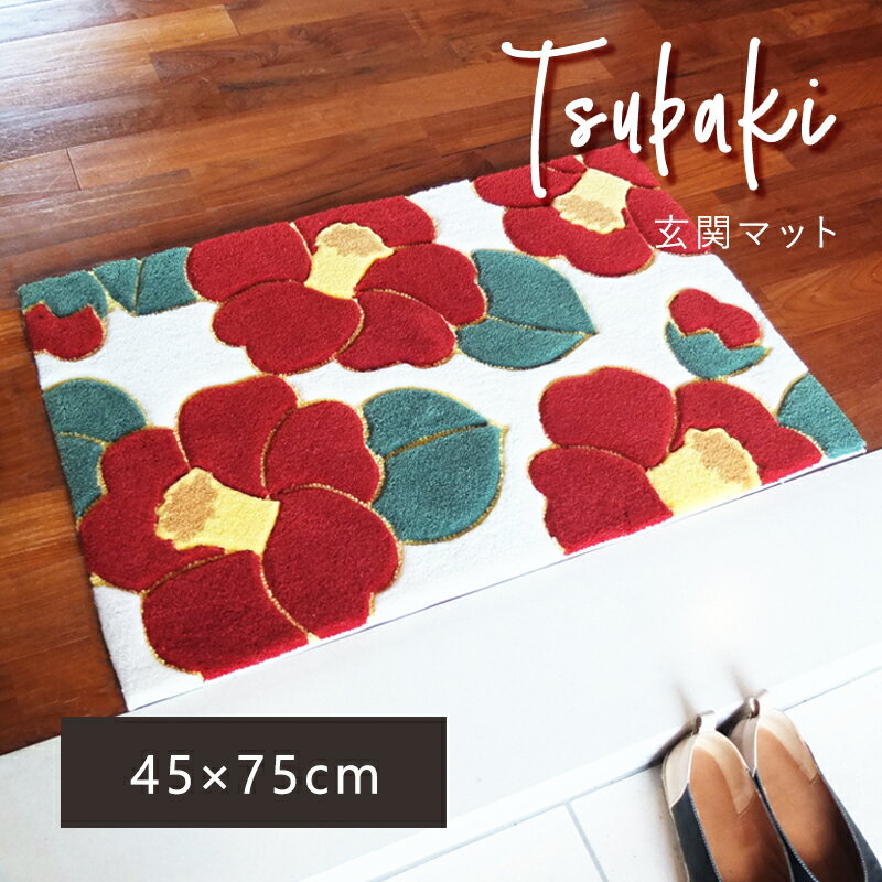 送料無料 玄関マット マット 室内 屋内 フラワーフック つばき 45×75cm タフト おしゃれ 滑りにくい 花柄 赤 エントランス 玄関 かわいい 北欧 父の日 プレゼント 実用的