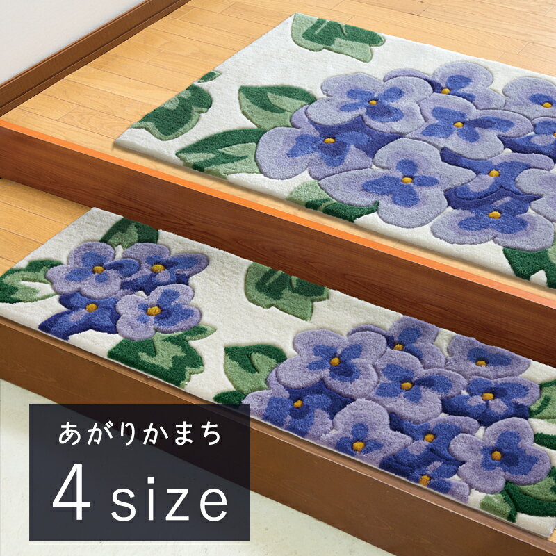 送料無料 玄関マット マット 室内 屋内 北欧 フラワーフック 32×120cm / 32×150cm / 65×120cm / 90×150cm 框 上がりかまち かまち 上がり框 おしゃれ 滑りにくい 花柄 エントランス 玄関 かわいい アジサイ 父の日 プレゼント 実用的