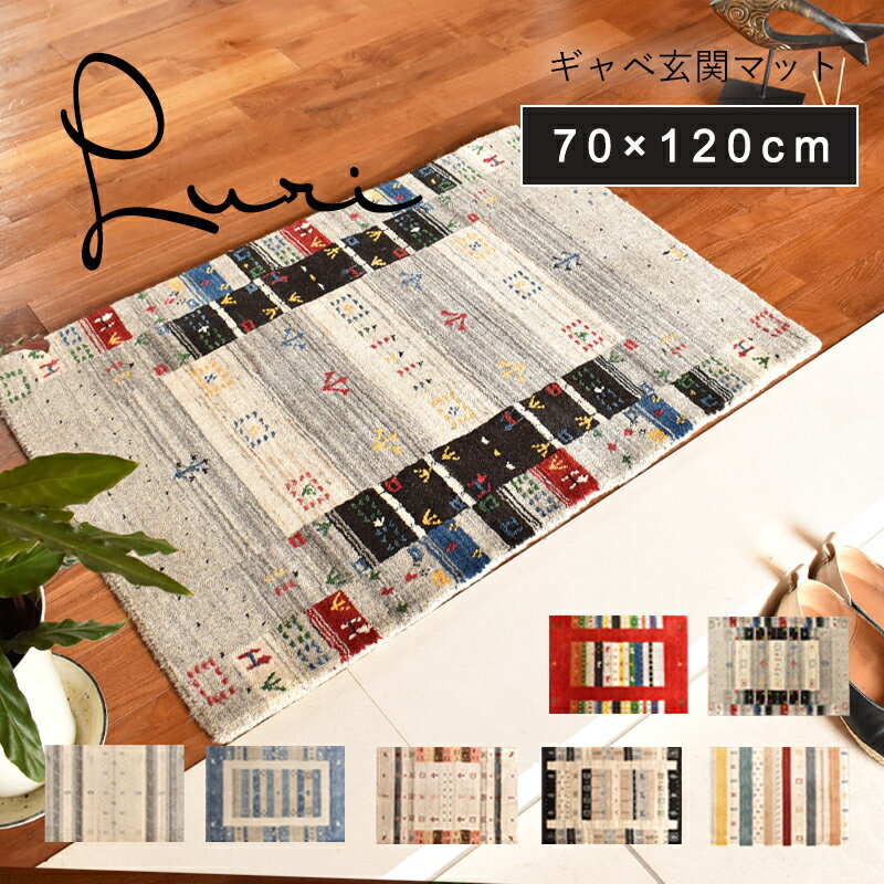 送料無料 ギャッベ 玄関マット 120cm 北欧 東欧 室内 屋内 ギャベ ロリ 70×120cm ウール ハンドルーム 手織り おしゃれ 風水 黄色 イエロー 赤 青 緑 ベージュ ギャッベ柄 マルチカラー カラフル プレゼント 実用的 ギフト