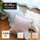 クッションカバー 45×45 北欧 おしゃれ 洋風 おしゃれ 洗える ペルル 45×45cm シンプル 上品 きれい 白 ホワイト ピンク ブルー※クッションは...