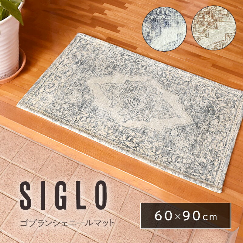 送料無料 玄関マット 60×90cm マット ラグ 室内 屋内 北欧 おしゃれ シグロ 洗える ゴブラン シェニール 滑り止め 滑りにくい デスクマット シンプル モダン ヴィンテージ グレー ブラウン プレゼント 実用的のサムネイル