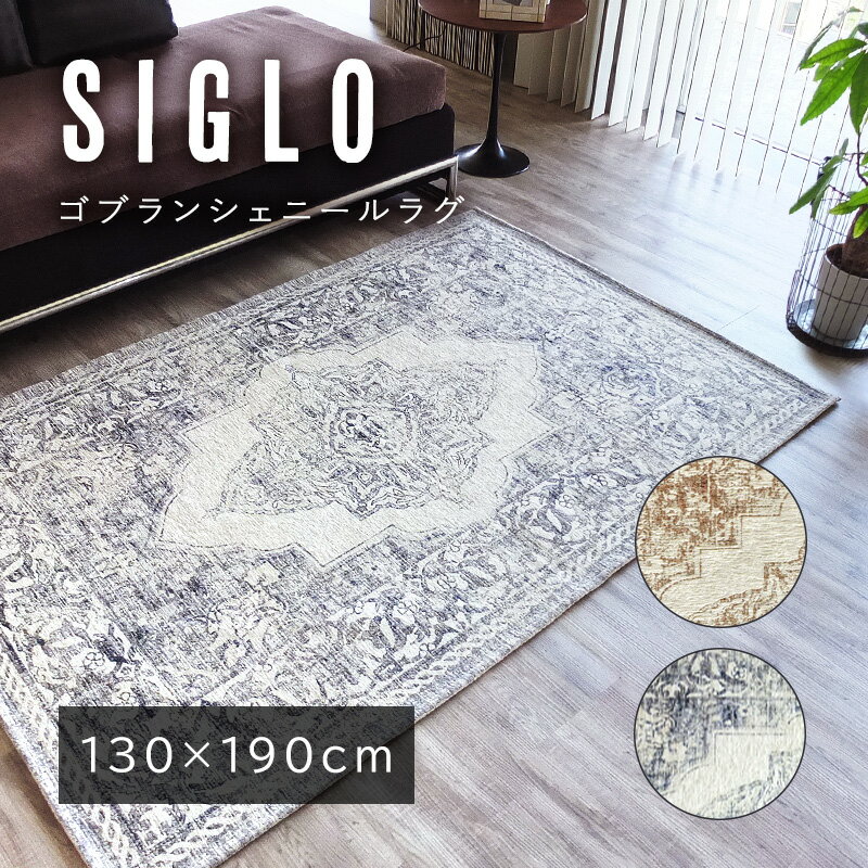 送料無料 ラグ カーペット 130×190cm 長方形 1.5畳 ラグマット 絨毯 シグロ おしゃれ 敷物 センターラグ 洗える ゴブラン シェニール シンプル モダン ヴィンテージ リビング グレー ブラウン 母の日 プレゼント 実用的