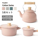 送料無料 富士ホーロー コットンシリーズ 11,330円(税込)3点セット ケトル(1.6L) ミルクパン(14cm) キャセロール(18cm) ヤカン やかん 鍋 両手鍋 片手鍋 ih 琺瑯 ほうろう おしゃれ ガス火 IH200V対応 北欧 のし ラッピング 母の日 プレゼント 実用的