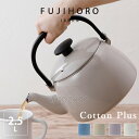 やかん 琺瑯 2.5L 北欧 ih IH対応 富士ホーロー FUJIHORO コットンプラス (cotton plus) 2.5L ケトル CTP-2.5K (...