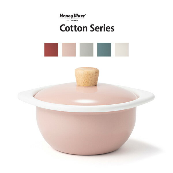 鍋 ココット鍋 北欧 ih IH対応 富士ホーロー Cotton Series(コットンシリーズ) 15cm ココット CTN-15C (1.2L) 200V スープ 蓋付き オーブン 琺瑯 ほうろう シンプル おしゃれ ガス火 ガス コンロ キャンプ アウトドア プレゼント 実用的