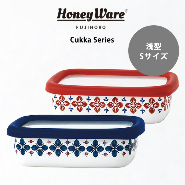 保存容器 密閉 富士ホーロー クッカシリーズ 浅型容器 Sサイズ(CU-S) オーブン フタ ハニーウェア 耐冷 琺瑯 ほうろう FUJIHORO 食材保存 キャニスター ハニーウェア グリル レトロ 花柄 パン 型 おしゃれ 北欧 ホーロー あす楽 プレゼント 実用的のサムネイル