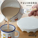 片手鍋 ミルクパン 北欧 富士ホーロー ミッフィー70周年シリーズ 12cm MF70-12M (0.75L) 離乳食 スープ ミッフィーちゃん ほうろう おし...