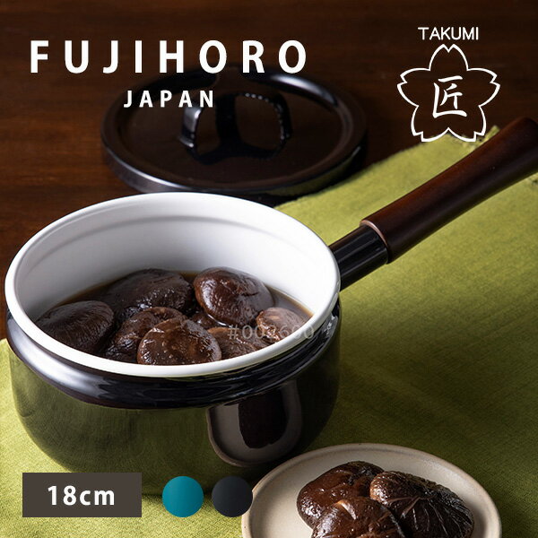 【 富士ホーロー 公認商品 】片手鍋 18cm IH対応 ホーロー鍋 北欧 匠 (たくみシリーズ) TKM-18S (18cm) 蓋付き フタ IH200V スープ ソースパン 琺瑯 ホーロー ほうろう おしゃれ 横澤満 鉄色 ガスコンロ IH対応 鍋 片手鍋 IH 鍋 ブラック グリーン 黒 緑