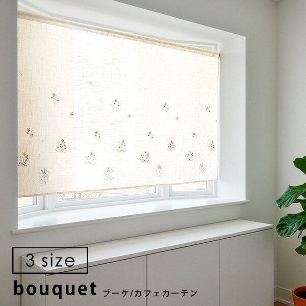 送料無料 カフェカーテン ブーケ 45×150cm 70×150cm 90×150cm 花柄 麻混 おしゃれ 目隠し のれん 小窓用 小窓 シンプル かわいい 刺繍 プレゼント 実用的 ※突っ張り棒はついておりません
