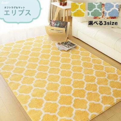 ラグ カーペット 北欧 約1.5畳 約2畳 約3畳 絨毯 洗える ラグマット エリプス ( 130×185cm / 185×185cm / 200×250cm ) モダン お洒落 おしゃれ 人気 ホットカーペット対応 モロッカン柄 グリーン イエロー 風水 金運 誕生日 プレゼント