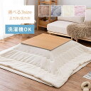 こたつ布団 こたつ掛け布団単品 めれんげたっち ( 170×170cm / 190×190cm / 190×240cm ) 正方形 長方形 こたつ掛け布団 薄掛け布団 洗える ウォッシャブル ふんわり ふわふわ 肌ざわり抜群 hg【メーカー直送】 誕生日 プレゼント 実用的