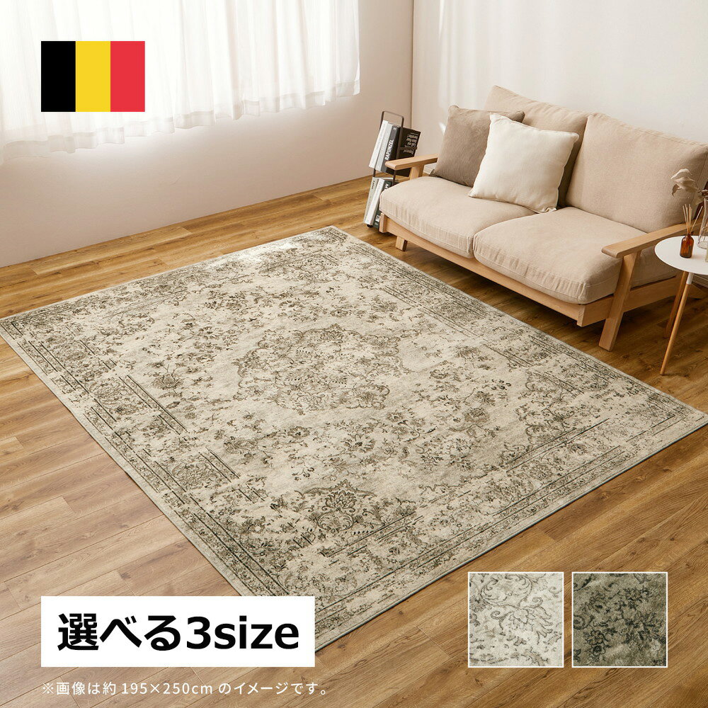 送料無料 ラグ 正方形 長方形 ラグマット カーペット 絨毯 びおれった ( 135×195cm / 195×195cm / 195×250cm ) ベルギー製 モケットラグ アンティーク調 おしゃれ 薄手 ホットカーペット対応 床暖房対応 ベージュ ブラウン hg 父の日 プレゼント 実用的