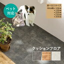 ペット対応 クッションフロア カットOK 90cm幅 (約90×100cm / 約90×150cm / 約90×200cm / 約90×250cm / 約90×...