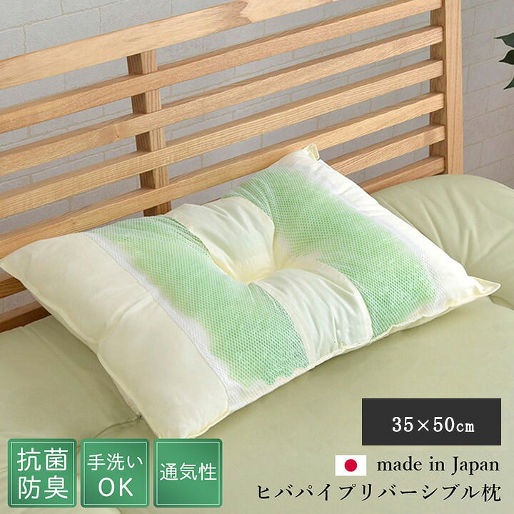 樂天商城 - 枕 ピロー ひばパイプリバーシブル枕 35×50cm 低め 高め パイプピロー パイプ枕 パイプ 洗える 抗菌 防臭 日本製 国産 リバーシブル おしゃれ シンプル 寝具 ikh【メーカー直送】 誕生日 プレゼント