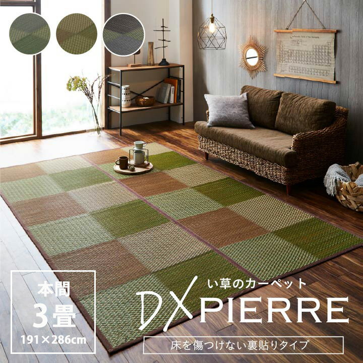 【クーポン配布中】送料無料 い草 ラグ カーペット 敷物 DXピーア 床を傷つけない裏貼りタイプ 本間3畳(約191×286cm) 長方形 イ草 ヒバ加工 市松柄 市松模様 格子柄 抗菌 防臭 夏 シンプル おしゃれ ブルー ブラウン グレー ikh【メーカー直送】