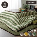こたつ布団 こたつ掛け 長方形 掛け単品 ロカ 約205×245cm (75~80×105~120cmのこたつ台適応) ボーダー 綿100% おしゃれ かわいい 日本製 国産 あったか 冬 グリーン イエロー ベージュ ネイビー 北欧 ikh【メーカー直送】 誕生日 プレゼント 実用的