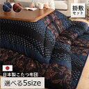 こたつ布団 掛敷布団セット 掛敷セット 万葉 正方形 長方形 ( 205×205cm / 205×245cm / 205×285cm / 205×315cm /...