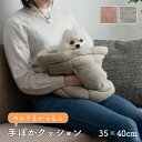 送料無料 ペット クッション 足ぽか 手ぽか ポカポカクッション ( 手ぽかクッション約35×40cm袋 / 足ぽかクッション約60cm丸 ) 温かい 袋 ぬく...