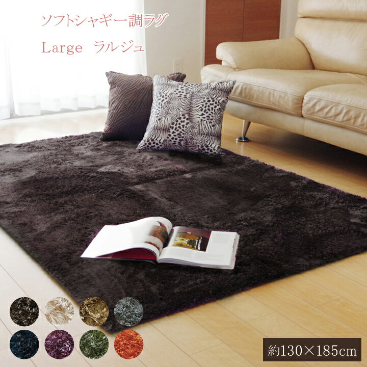 樂天商城 - ラグ ラグマット カーペット LARJU 130×185cm 1.5畳 長方形 シャギー 洗える 洗濯 ホットカーペット 床暖房対応 おしゃれ 滑り止め 滑りにくい シンプル 一人暮らし 無地 アイボリー くすみカラー ikh【メーカー直送】