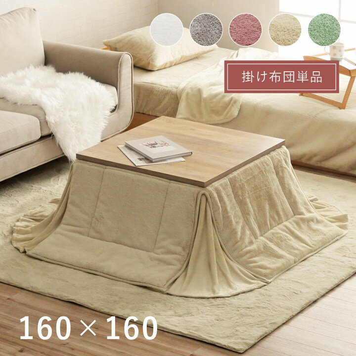 こたつ布団 北欧 正方形 160×160cm (60×60cmのこたつ台対応) ラピアス 省スペース こたつ掛け 厚掛け単品 抗菌 防臭 上品 可愛い シンプル キルト おしゃれ ふかふか フェイクファー 起毛 フランネル ikh【メーカー直送】 誕生日 プレゼント 実用的
