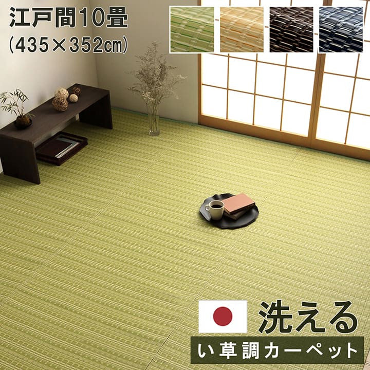 洗える カーペット ラグ 江戸間10畳 (約435×352cm) バルカン い草風PPカーペット い草調PPカーペットい草風 い草調 敷物 敷詰 国産 除菌スプレー対応 ござ ペット 江戸間 10畳 10帖 ikh 誕生日 プレゼント