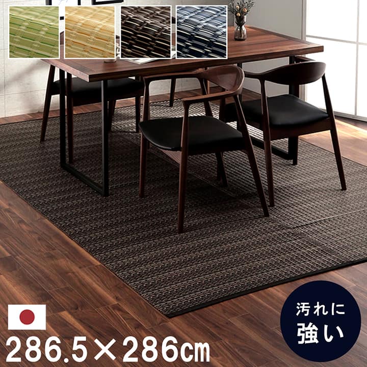 商品詳細 商品名 　い草調PPカーペット「バルカン」 サイズ 　本間4.5畳(約286.5×286cm) 素材 　ポリプロピレン100% 生産国 　日本製 洗濯表示 　 水洗いができます。 商品説明 　■ 細いストロー状のような素材を細いパイプ状にして織り込んだ敷物です。 　■ 強度が高くしっかりとしています。 　■ 汚れても水洗いができるので、いつでも清潔にお使い頂けます。 　■ カビが発生しない素材なので、カビを食するダニなども寄り付きにくいです。 　■ 一般的な除菌スプレーで拭いても色落ちせず、常に清潔な状態を保つことができます。 　■ 繊維が毛羽立つことが無く、埃が出にくく、日頃のお掃除が楽になります。 　■ リビング、ダイニング、お子様のお部屋、など様々なシーンで活躍します。 ご注意 ※商品の取扱い表示に従ってお取扱いください。 ※お客様のモニター環境または撮影時の照明環境により画像色が実物と異なる場合がございます。 ※自然素材であること、また職人が一つ一つ手作業にて加工を行うため、形状のバラツキや表示サイズと多少ことなることがあります。ご了承下さい。 ※写真は表記サイズと異なる場合がございます。 その他のサイズはこちら い草調PPカーペット「バルカン」 本間 1畳（約95.5×191cm） 2畳（約191×191cm） 3畳（約191×286cm） 4.5畳（約286.5×286cm） 6畳（約286.5×382cm） 8畳（約382×382cm） 10畳（約477.5×382cm） 江戸間（五八間） 1畳（約87×174cm） 2畳（約174×174cm） 3畳（約174×261cm） 4.5畳（約261×261cm） 6畳（約261×352cm） 8畳（約348×352cm） 10畳（約435×352cm）※画像は本間3畳(191×286cm)サイズです。 グリーン 　 ※画像は本間3畳(191×286cm)サイズです。 ベージュ 　 ※画像は本間3畳(191×286cm)サイズです。 ブラウン 　 ※画像は本間3畳(191×286cm)サイズです。 ネイビー 　 商品詳細 サイズ 本間4.5畳(約286.5×286cm) カラー グリーン/ベージュ/ブラウン/ネイビー 組成 素材=ポリプロピレン100% 原産国 日本製 洗濯表示 水洗いができます。 ■ 細いストロー状のような素材を細いパイプ状にして織り込んだ敷物です。 ■ 強度が高くしっかりとしています。 ■ 汚れても水洗いができるので、いつでも清潔にお使い頂けます。 ■ カビが発生しない素材なので、カビを食するダニなども寄り付きにくいです。 ■ 一般的な除菌スプレーで拭いても色落ちせず、常に清潔な状態を保つことができます。 ■ 繊維が毛羽立つことが無く、埃が出にくく、日頃のお掃除が楽になります。 ■ リビング、ダイニング、お子様のお部屋、など様々なシーンで活躍します。 ※ 掲載写真は表記サイズと異なる場合がございます。 ※ 画面上のカラーはご使用ブラウザやモニターの設定により、実物とは若干異なる場合がございます。あらかじめご了承の上、ご注文をお願いいたします。