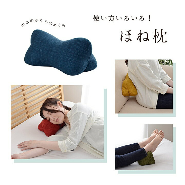 樂天商城 - ほね枕 枕 足枕 腰あて 約32×15cm レッド ベージュ グリーン ネイビー 和モダン エスニック 北欧 カジュアル ねこ ブルー 低反発チップ もっちり 睡眠 お昼寝 シンプル お洒落 可愛い おしゃれ ikh【メーカー直送】