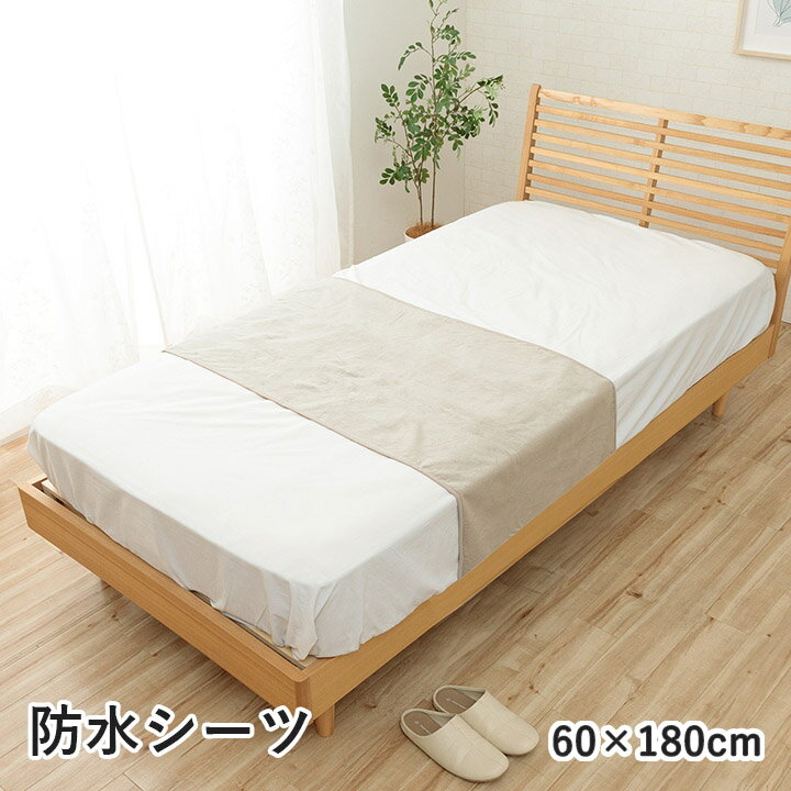寝具 防水 肌触り 漏れない 洗える 洗濯楽 快適 不安解消 部分パッド 約60×180cm ikh【メーカー直送】
