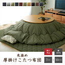 こたつ布団 丸型 円形 掛け単品 デニム 『先染めデニム』 約225cm丸(厚掛けタイプ) ikh【メーカー直送】