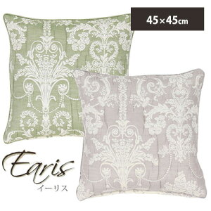 クッションカバー 45×45cm 北欧 キルト 【イーリス】洗える 上品 ボタニカル 人気 角 45×45 おしゃれ ダマスク柄 グリーン グレー ※クッションは付いておりません 誕生日 プレゼント 実用的